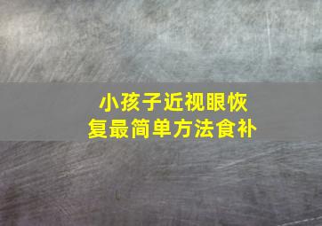 小孩子近视眼恢复最简单方法食补