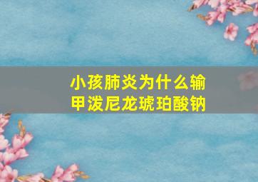 小孩肺炎为什么输甲泼尼龙琥珀酸钠