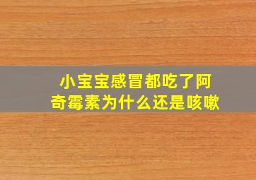 小宝宝感冒都吃了阿奇霉素为什么还是咳嗽