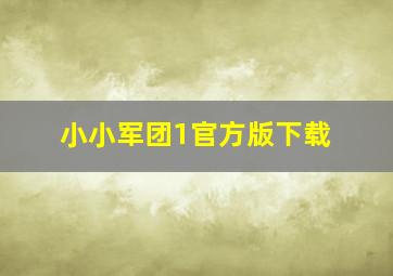 小小军团1官方版下载