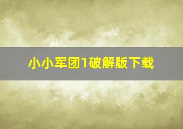 小小军团1破解版下载