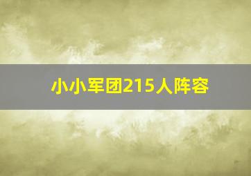 小小军团215人阵容