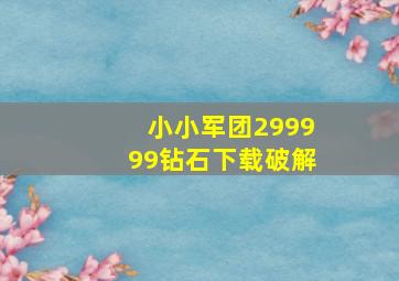 小小军团299999钻石下载破解