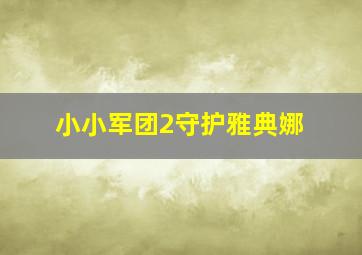 小小军团2守护雅典娜