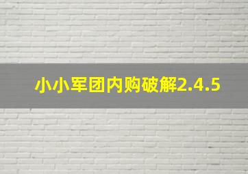 小小军团内购破解2.4.5