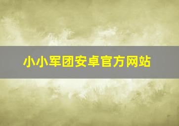 小小军团安卓官方网站