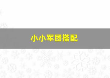 小小军团搭配