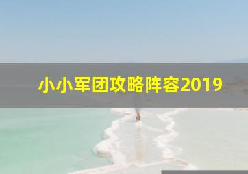 小小军团攻略阵容2019