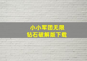 小小军团无限钻石破解版下载