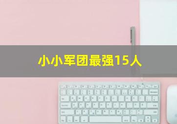 小小军团最强15人