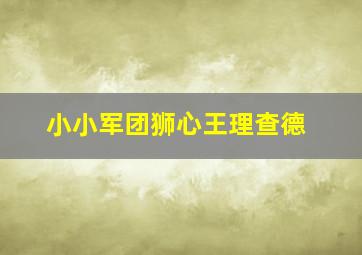 小小军团狮心王理查德