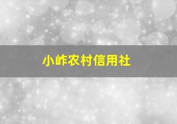 小岞农村信用社