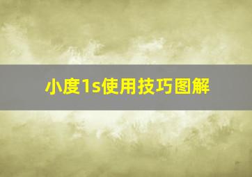 小度1s使用技巧图解