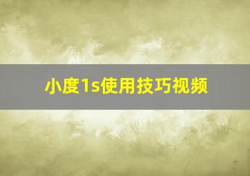 小度1s使用技巧视频