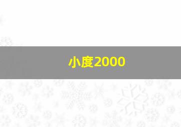 小度2000