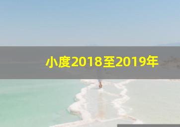 小度2018至2019年