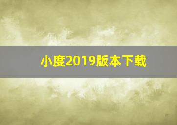 小度2019版本下载