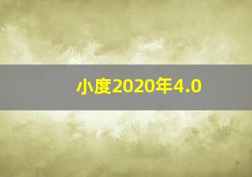 小度2020年4.0