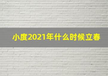 小度2021年什么时候立春