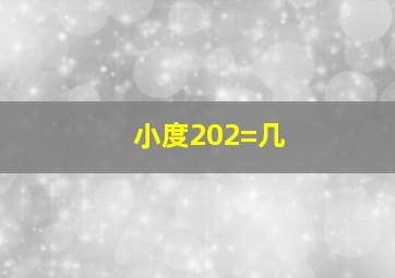 小度202=几