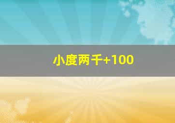 小度两千+100