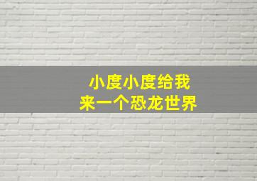 小度小度给我来一个恐龙世界