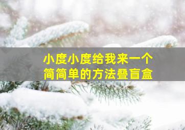 小度小度给我来一个简简单的方法叠盲盒