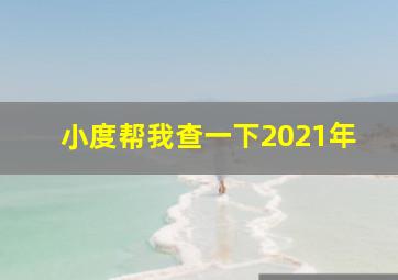 小度帮我查一下2021年