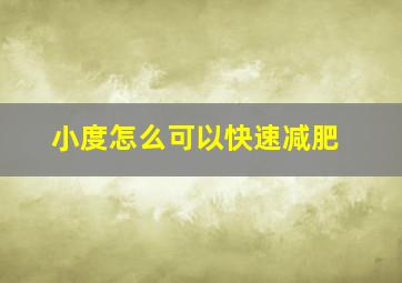 小度怎么可以快速减肥