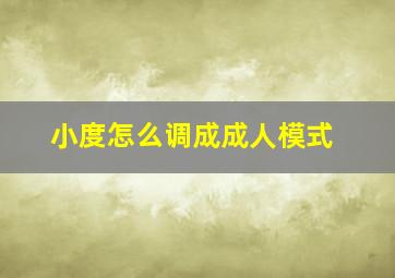 小度怎么调成成人模式