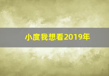 小度我想看2019年