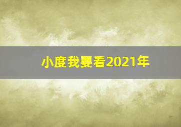 小度我要看2021年