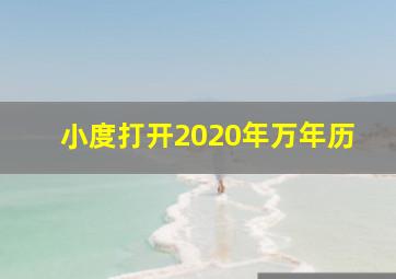 小度打开2020年万年历