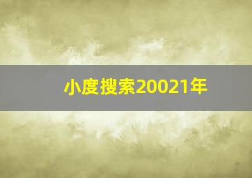 小度搜索20021年