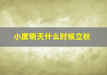 小度明天什么时候立秋