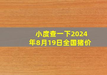 小度查一下2024年8月19日全国猪价