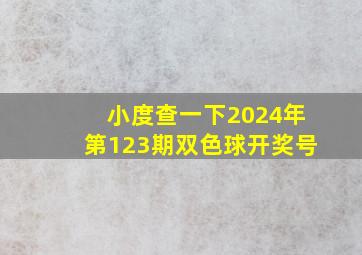 小度查一下2024年第123期双色球开奖号