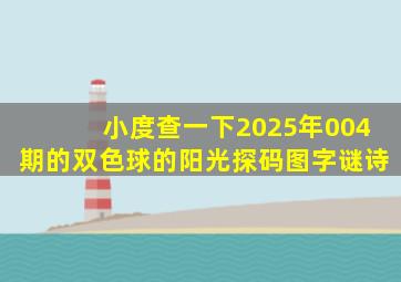 小度查一下2025年004期的双色球的阳光探码图字谜诗