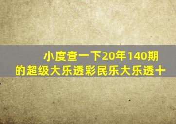 小度查一下20年140期的超级大乐透彩民乐大乐透十