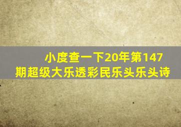 小度查一下20年第147期超级大乐透彩民乐头乐头诗