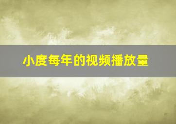 小度每年的视频播放量