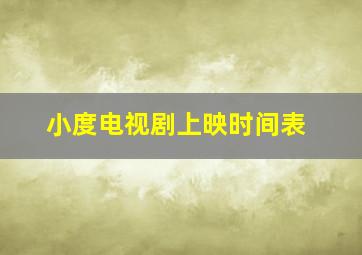 小度电视剧上映时间表