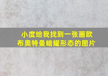 小度给我找到一张画欧布奥特曼暗耀形态的图片