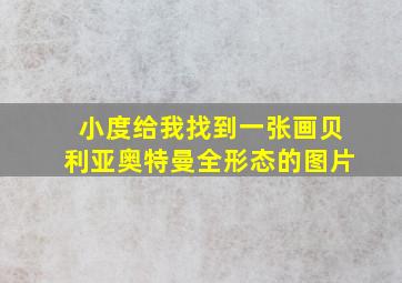 小度给我找到一张画贝利亚奥特曼全形态的图片