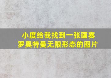 小度给我找到一张画赛罗奥特曼无限形态的图片