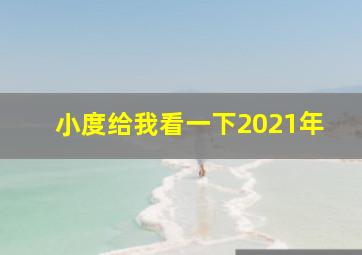 小度给我看一下2021年