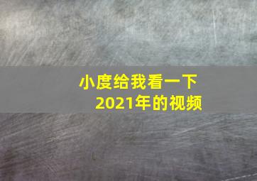 小度给我看一下2021年的视频