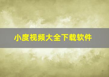 小度视频大全下载软件