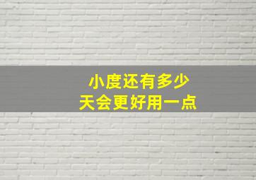 小度还有多少天会更好用一点