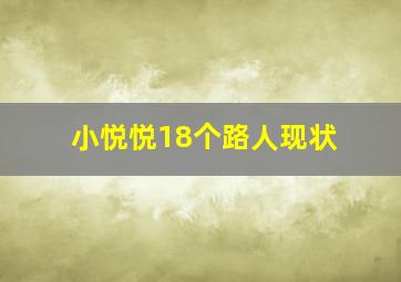 小悦悦18个路人现状